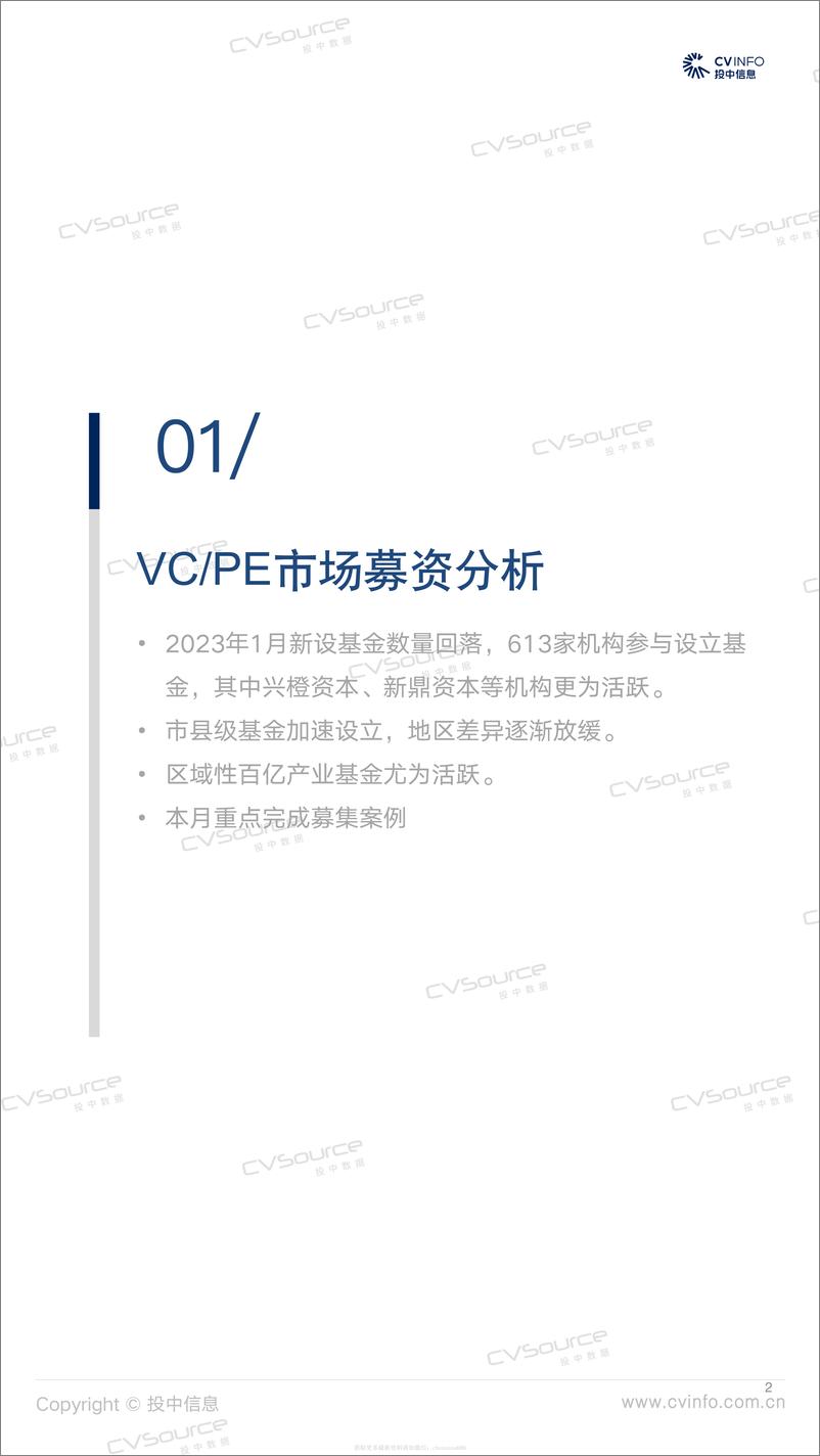 《投中统计：1月募投市场开年缓和，ChatGPT概念火热-2023》 - 第2页预览图