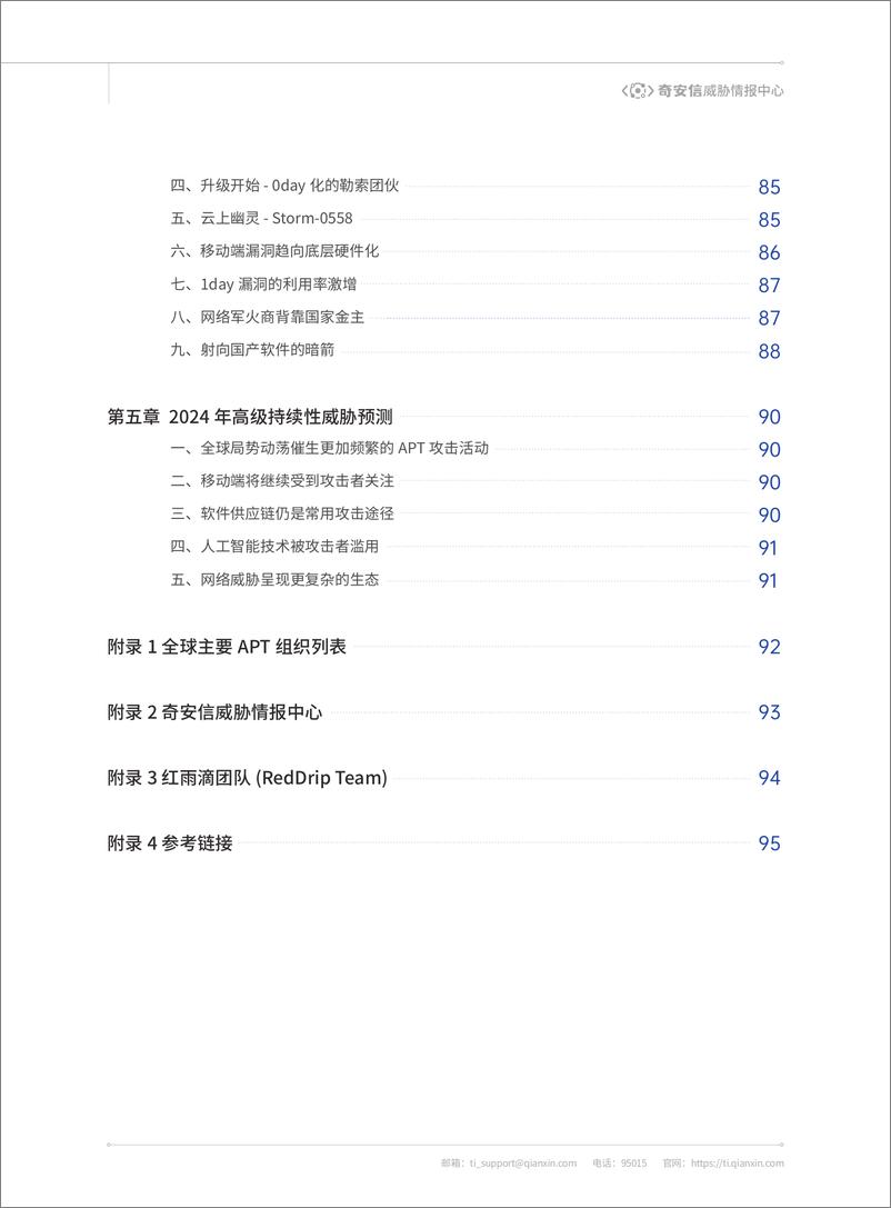 《全球高级持续性威胁（APT）2023年度报告-英-114页》 - 第6页预览图