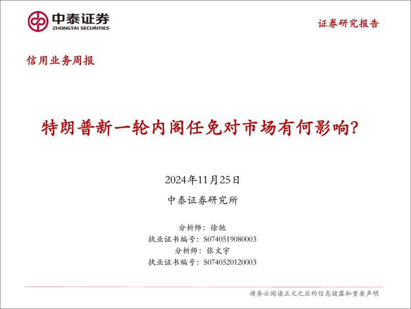 《信用业务：特朗普新一轮内阁任免对市场有何影响？-241125-中泰证券-15页》 - 第1页预览图