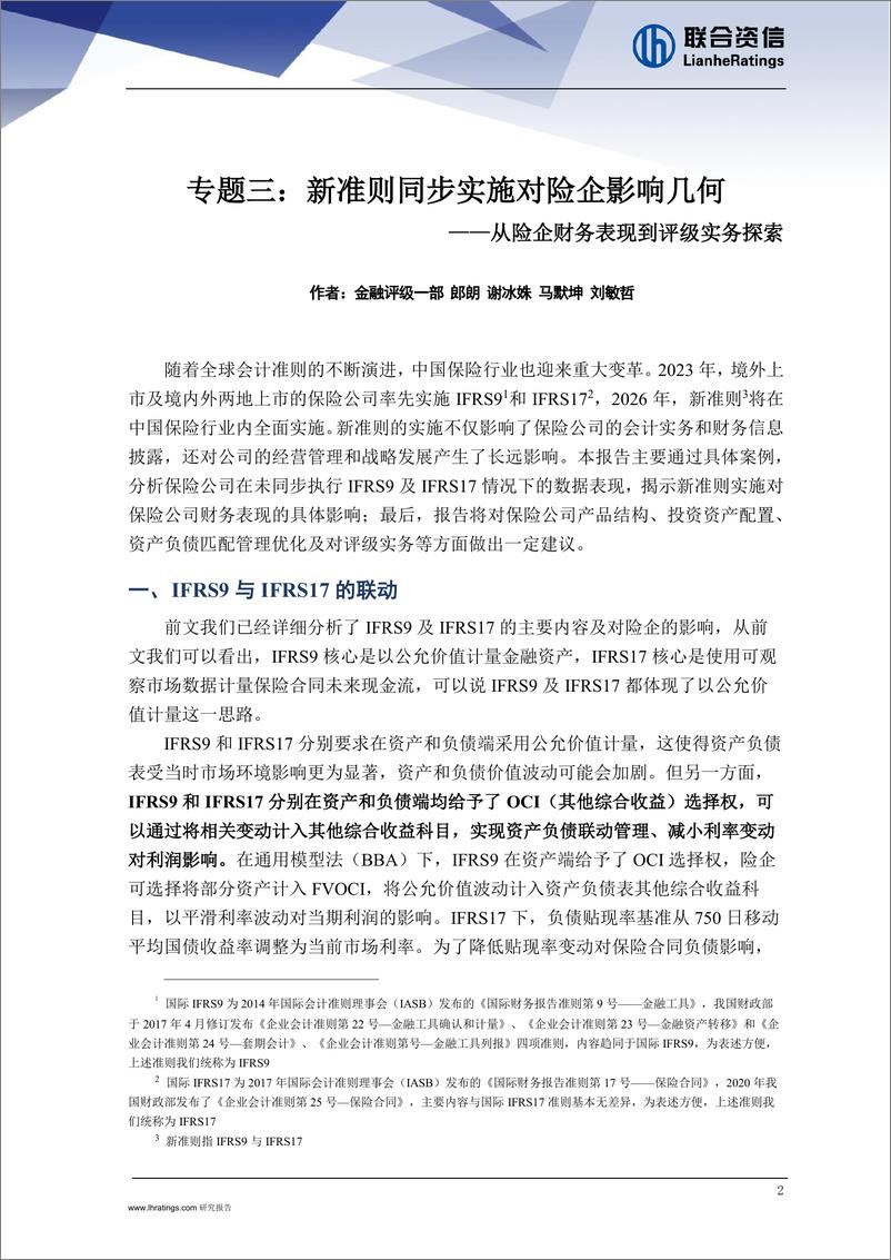 《专题三：新准则同步实施对险企影响几何——从险企财务表现到评级实务探索-241225-联合资信-13页》 - 第2页预览图