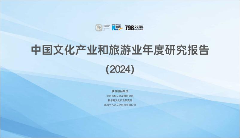 《2024年中国文化产业和旅游业年度研究报告-北京京和文旅发展研究院》 - 第1页预览图