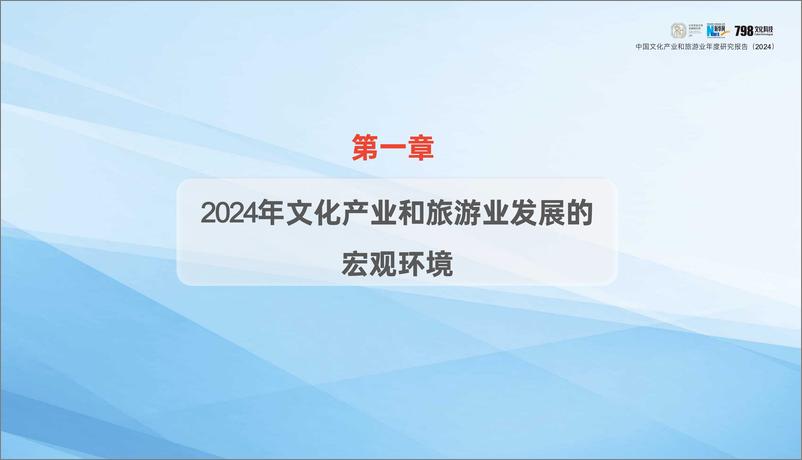 《2024年中国文化产业和旅游业年度研究报告-北京京和文旅发展研究院》 - 第4页预览图