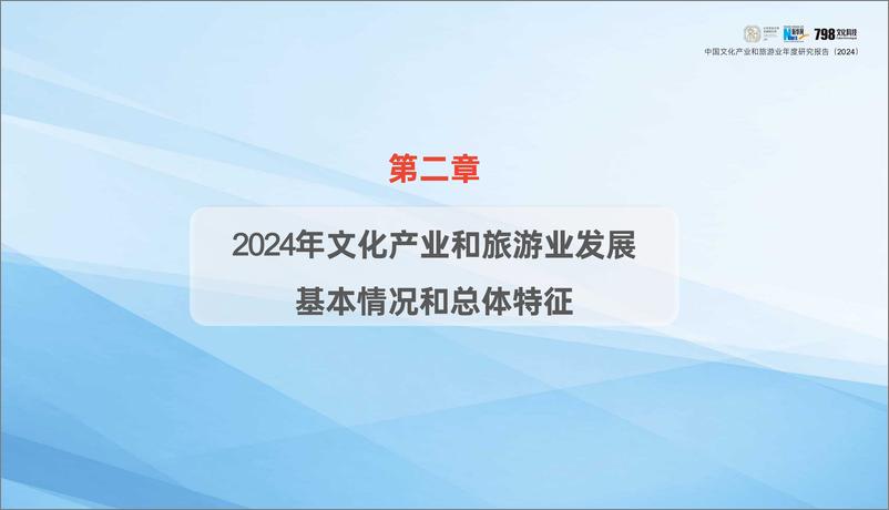 《2024年中国文化产业和旅游业年度研究报告-北京京和文旅发展研究院》 - 第6页预览图