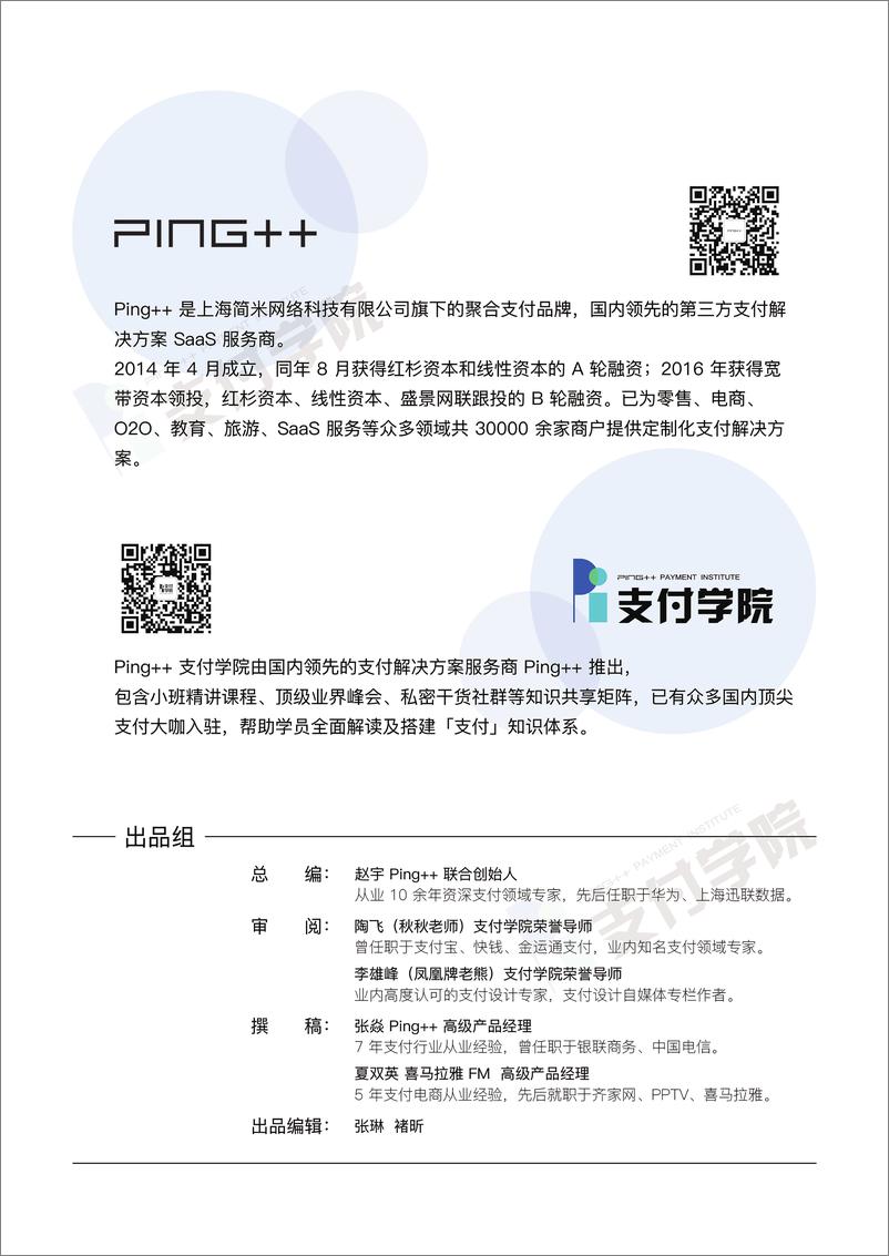 《Ping＋＋支付学院-支付系统设计白皮书-2019.2-76页》 - 第3页预览图