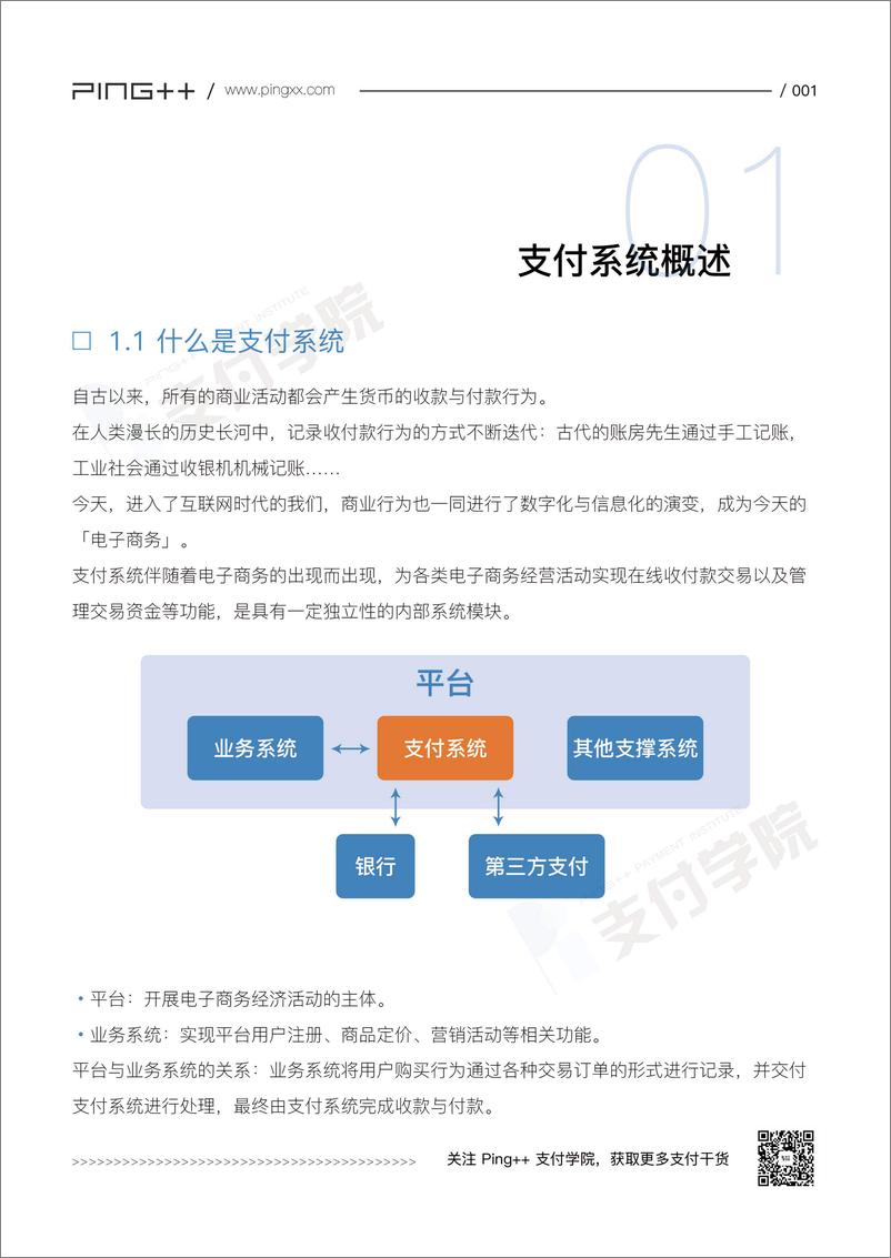 《Ping＋＋支付学院-支付系统设计白皮书-2019.2-76页》 - 第7页预览图