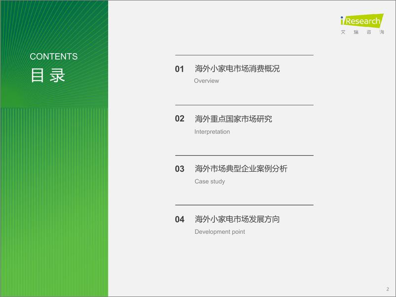 《2024年海外小家电市场研究报告-艾瑞咨询》 - 第2页预览图