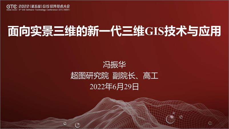 《面向实景三维的新一代三维GIS技术与应用 冯振华》 - 第1页预览图