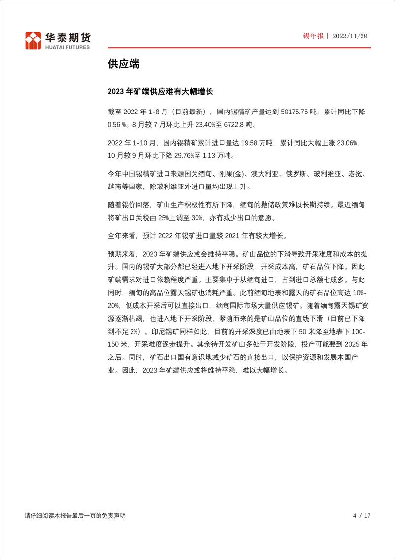 《锡年报：关注缅甸抛储持续性，锡价仍将维持高弹性-20221128-华泰期货-17页》 - 第5页预览图