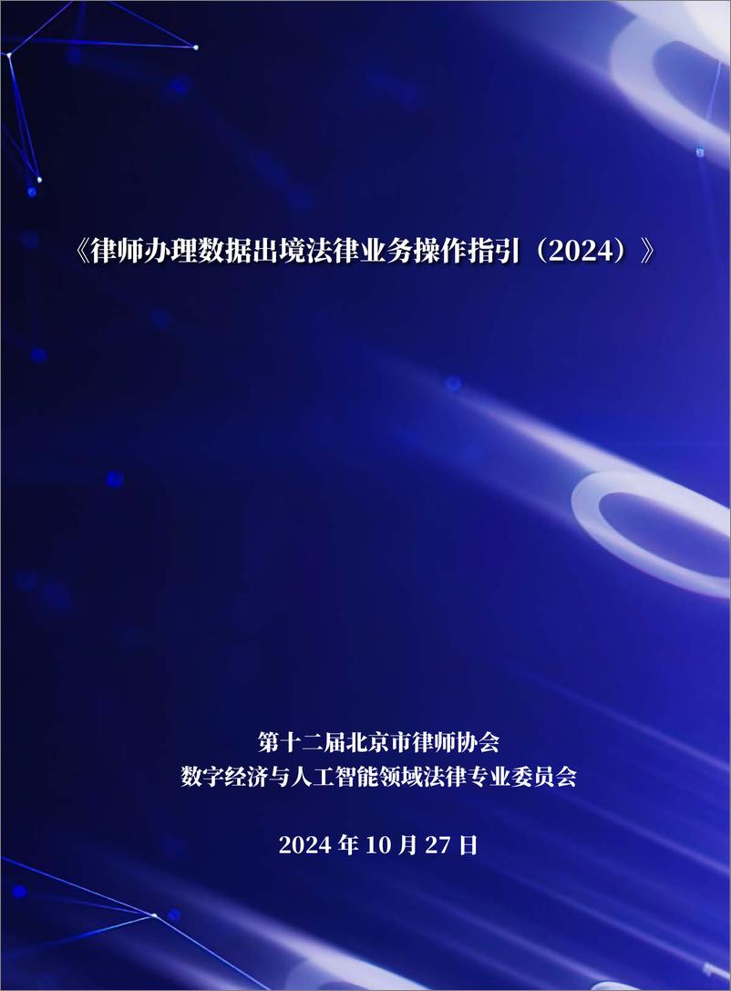 《律师办理数据出境法律业务操作指引_2024_》 - 第1页预览图