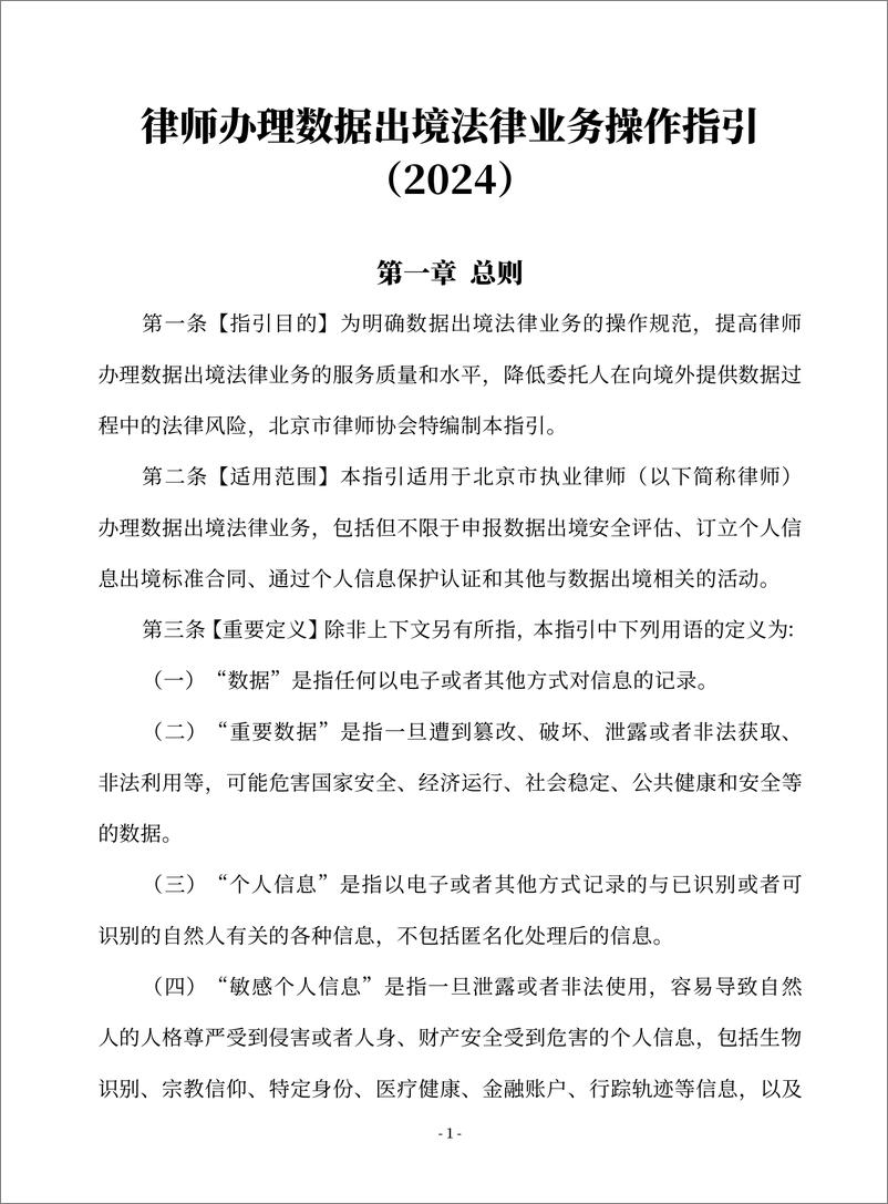 《律师办理数据出境法律业务操作指引_2024_》 - 第3页预览图