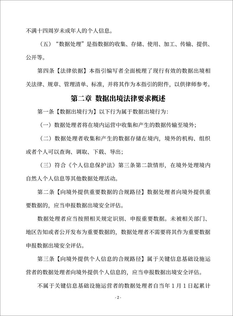 《律师办理数据出境法律业务操作指引_2024_》 - 第4页预览图