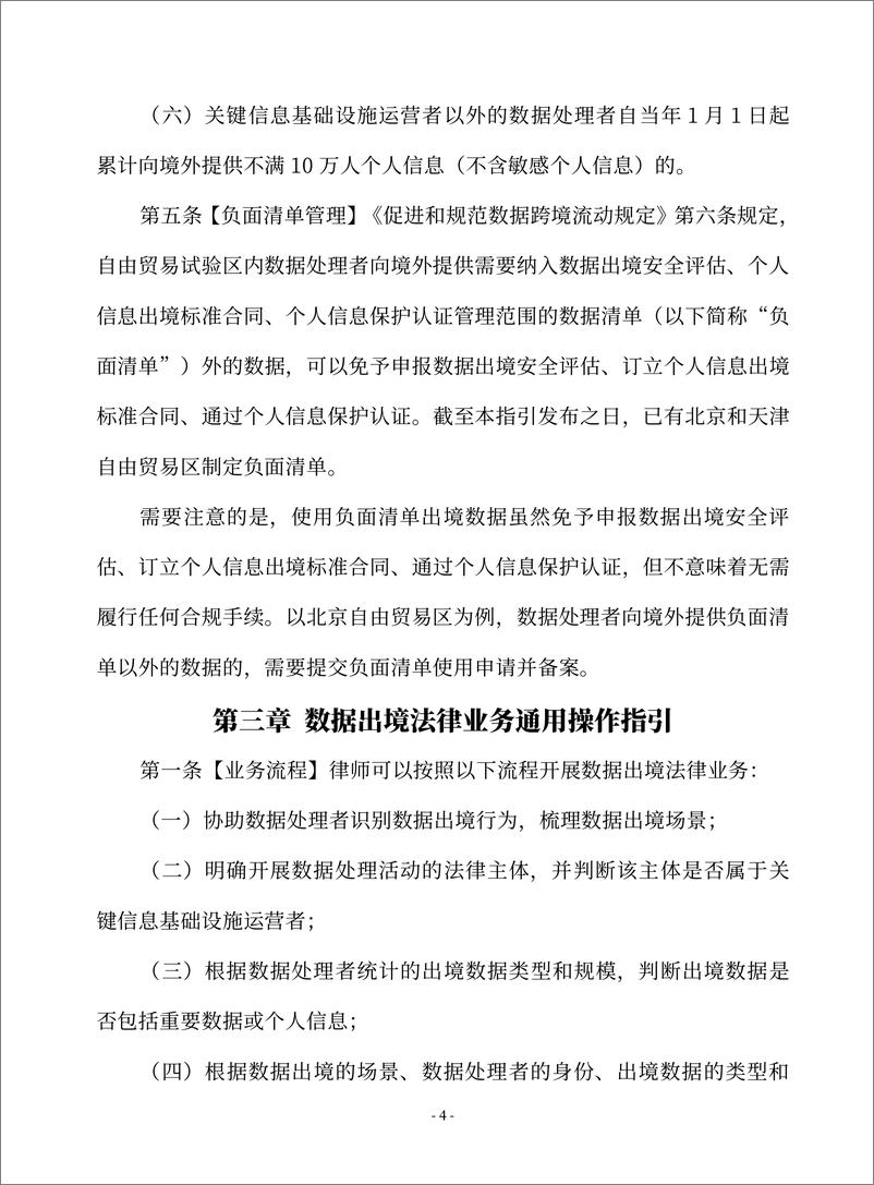 《律师办理数据出境法律业务操作指引_2024_》 - 第6页预览图