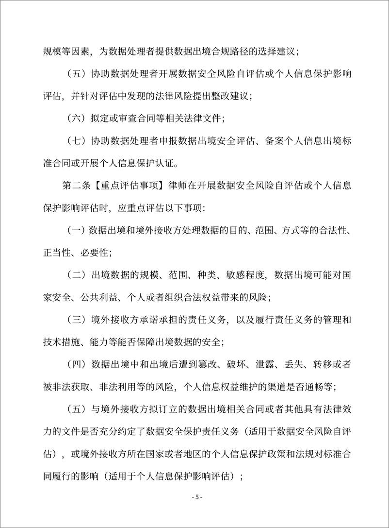 《律师办理数据出境法律业务操作指引_2024_》 - 第7页预览图