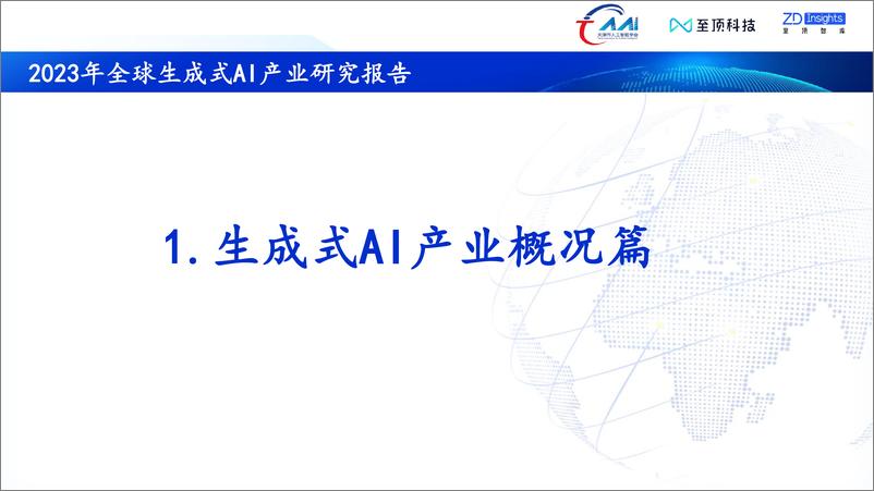 《2023年全球生成式AI产业研究报告-天津市人工智能学会&至顶科技&至顶智库-2023.5-33页》 - 第7页预览图