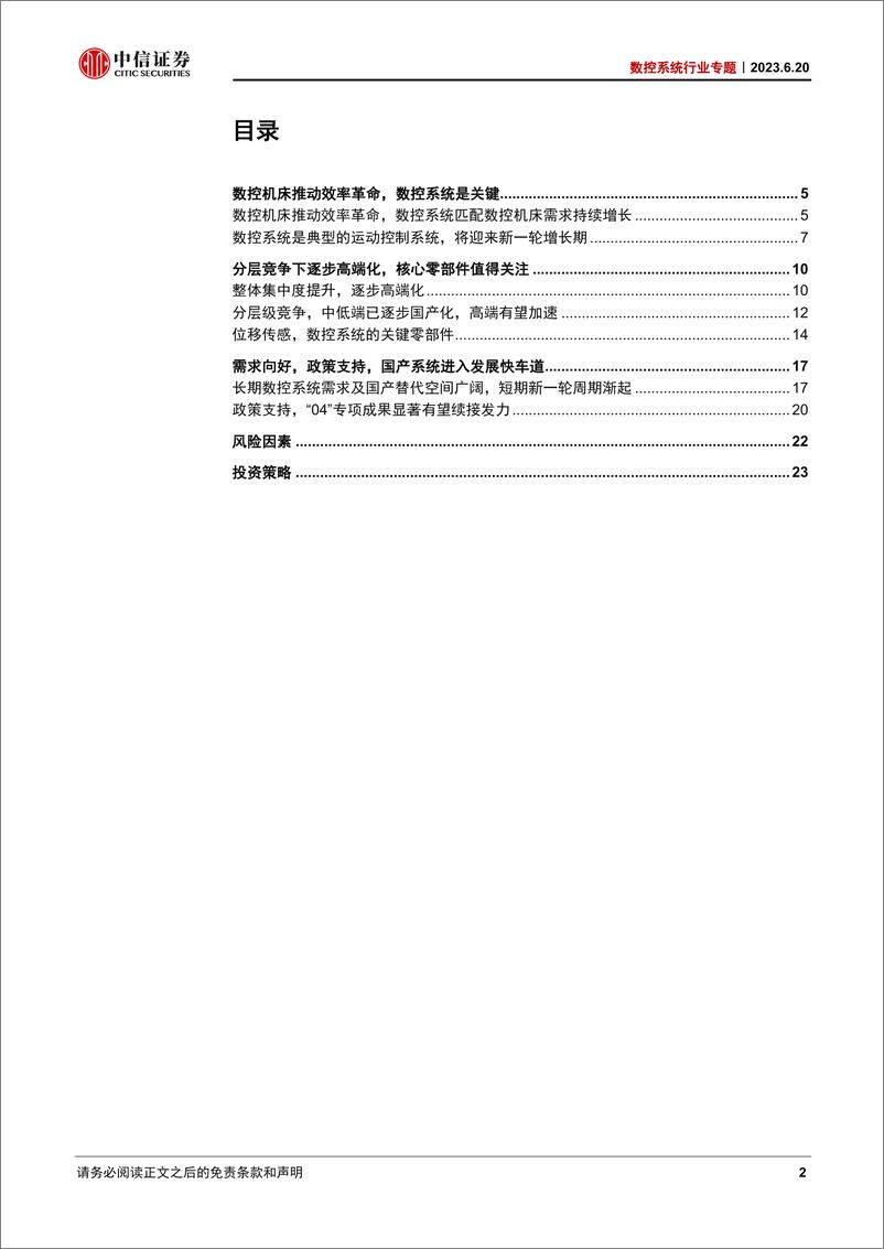 《数控系统行业专题：工业母机之魂，自主可控之基-20230620-中信证券-25页》 - 第3页预览图