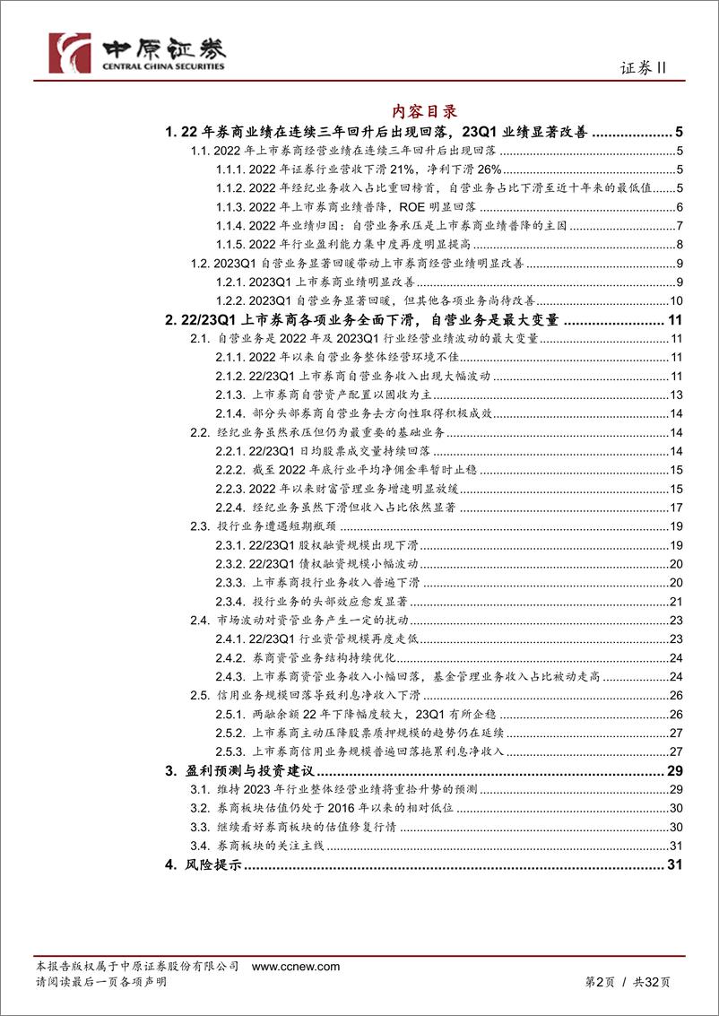 《证券行业上市券商22年年报及23年一季报综述：投资收益显著改善带动业绩高增，其他业务尚待回暖-20230605-中原证券-32页》 - 第3页预览图