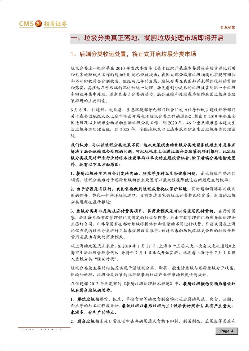 《环保行业专题报告：垃圾分类系列报告之餐厨垃圾终端处理-20190703-招商证券-26页》 - 第5页预览图