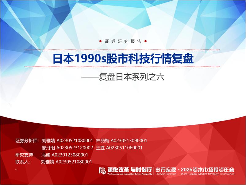 《复盘日本系列之六：日本1990s股市科技行情复盘-250108-申万宏源-37页》 - 第1页预览图