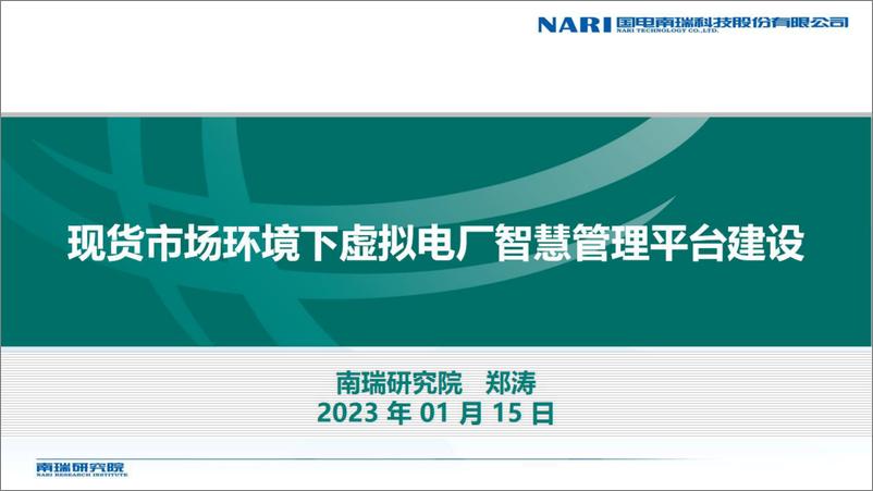 《【建设方案】南瑞研究院_郑涛__现货市场环境下虚拟电厂智慧管理平台建设》 - 第1页预览图