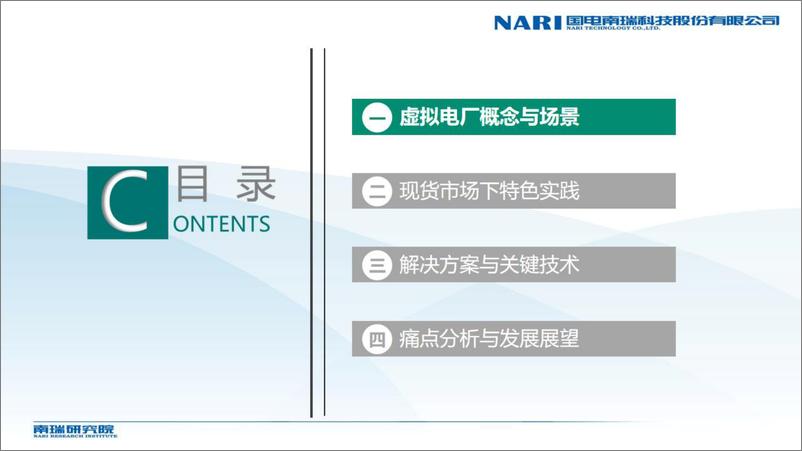 《【建设方案】南瑞研究院_郑涛__现货市场环境下虚拟电厂智慧管理平台建设》 - 第2页预览图