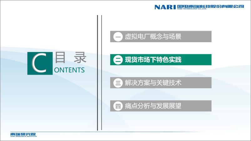 《【建设方案】南瑞研究院_郑涛__现货市场环境下虚拟电厂智慧管理平台建设》 - 第6页预览图