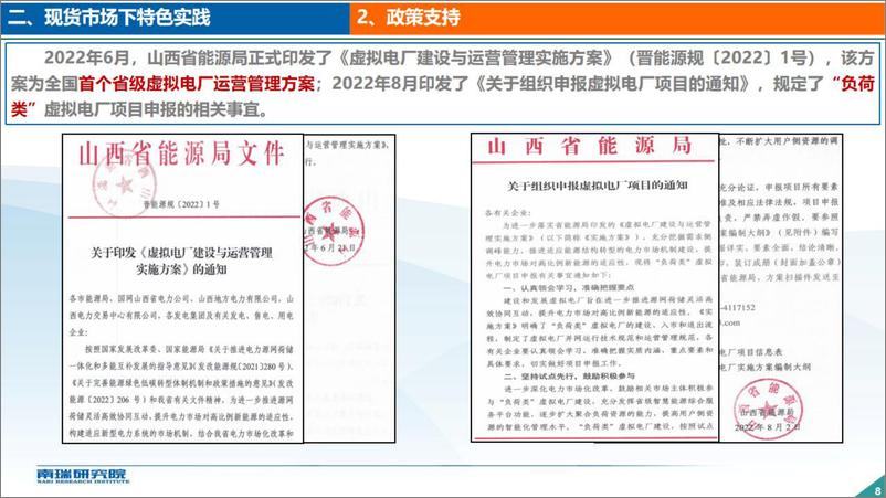 《【建设方案】南瑞研究院_郑涛__现货市场环境下虚拟电厂智慧管理平台建设》 - 第8页预览图