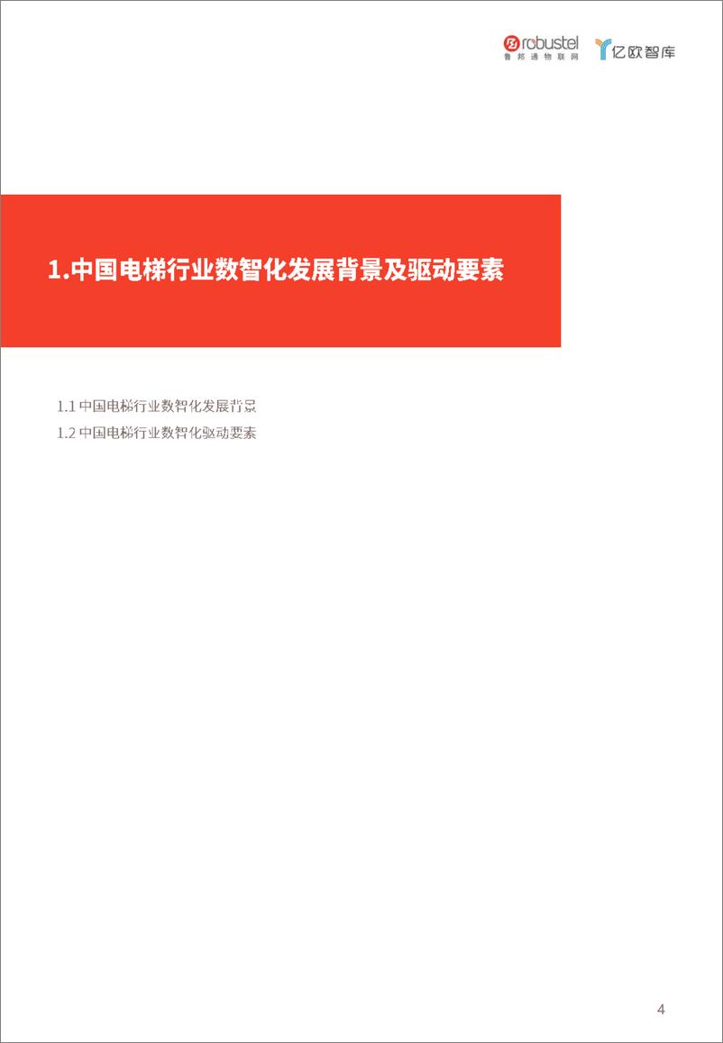 《亿欧智库-2023中国电梯智慧维保与监管白皮书-2023.05-49页》 - 第5页预览图