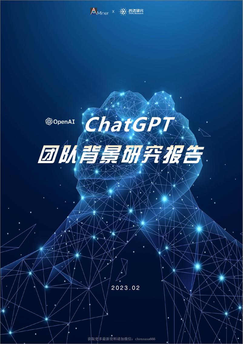 《21ChatGPT团队背景研究报告 -OpenAI》 - 第1页预览图