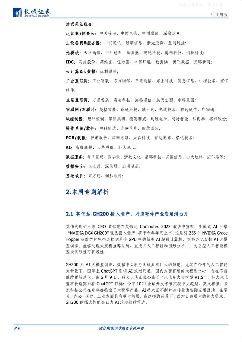 《长城证券-通信行业本周专题：空间计算时代到来，AI算力需求带动光学模组、PCB等产业链投资机会-230611》 - 第6页预览图