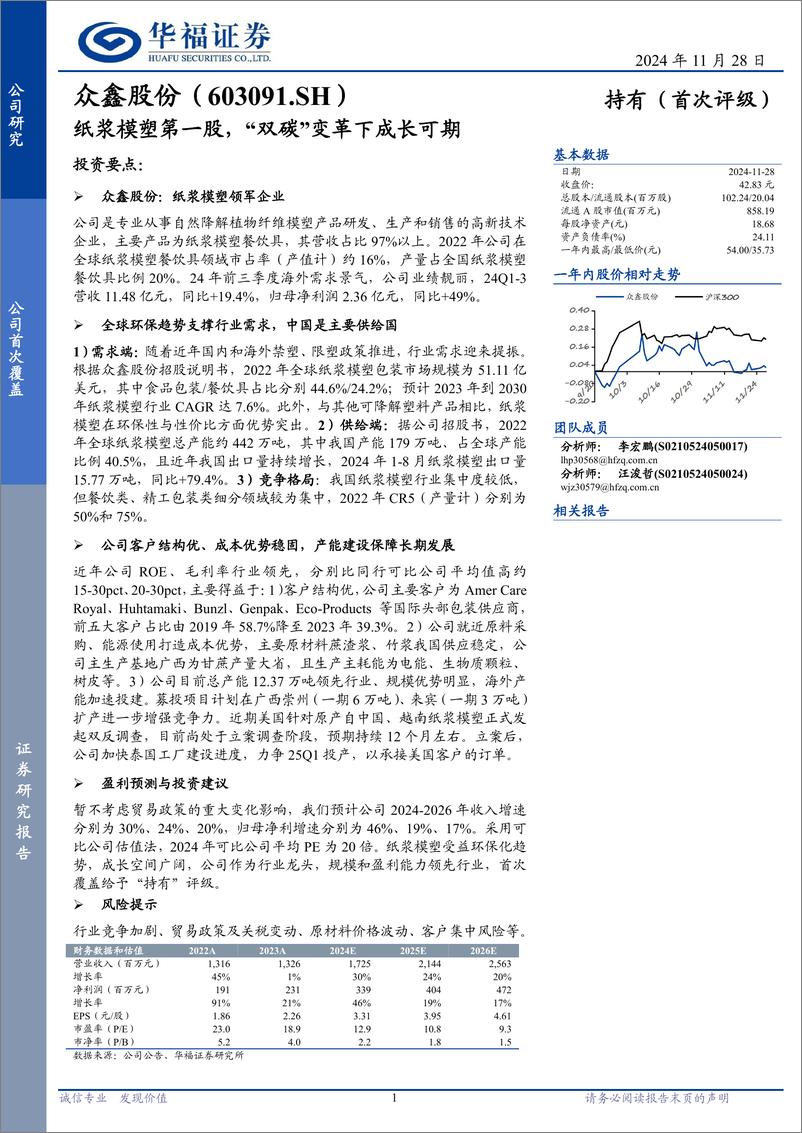 《众鑫股份(603091)纸浆模塑第一股，“双碳”变革下成长可期-241128-华福证券-27页》 - 第1页预览图