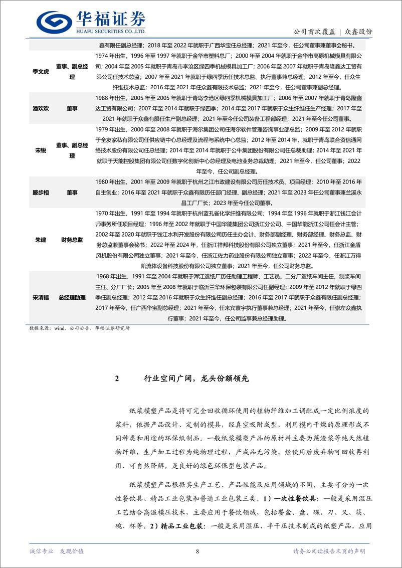 《众鑫股份(603091)纸浆模塑第一股，“双碳”变革下成长可期-241128-华福证券-27页》 - 第8页预览图