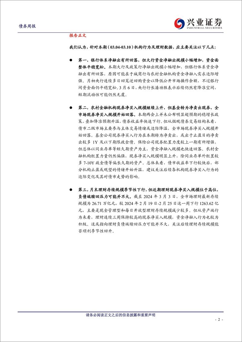 《久期测算、机构行为与理财规模观察：基金交易热情下降，农村金融机构继续发力-240310-兴业证券-14页》 - 第2页预览图