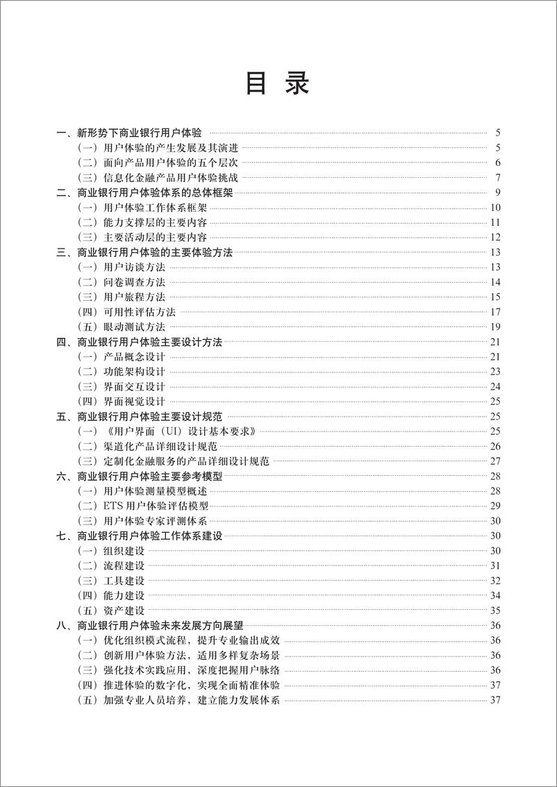 《中国工商银行业务研发中心：2024商业银行用户体验体系建设白皮书(3)-37页》 - 第4页预览图