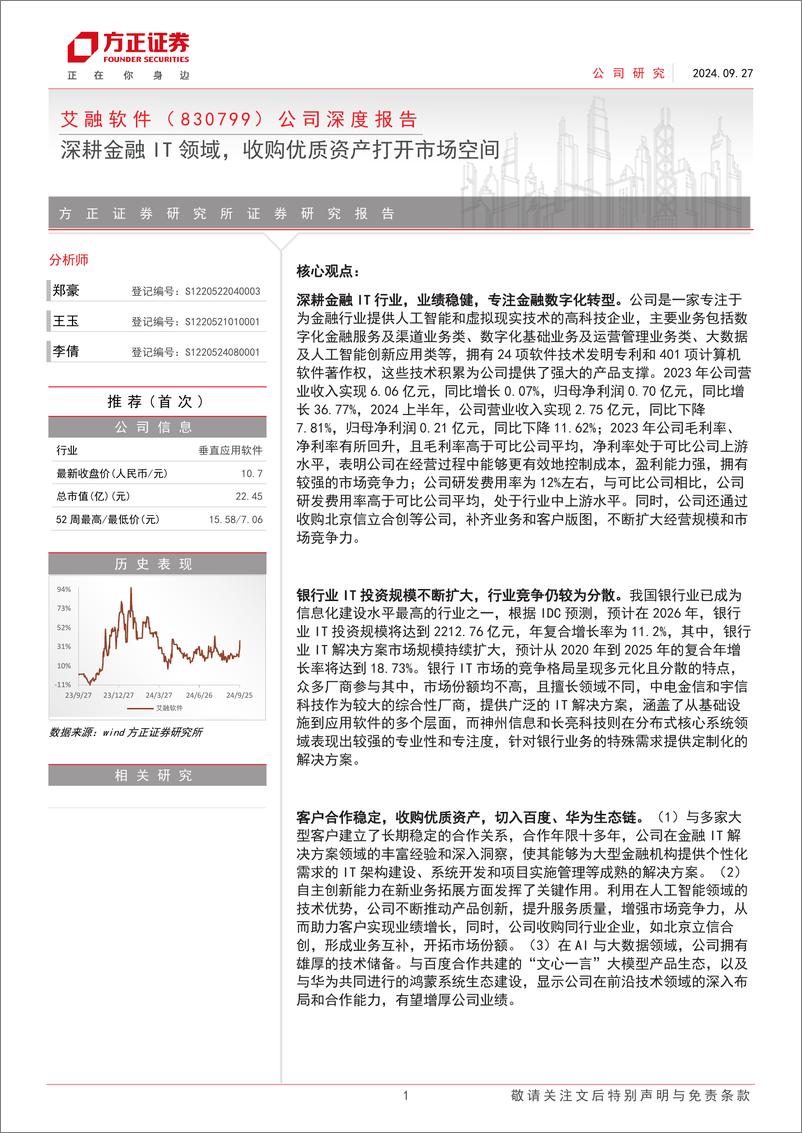 《艾融软件(830799)公司深度报告：深耕金融IT领域，收购优质资产打开市场空间-240927-方正证券-33页》 - 第1页预览图