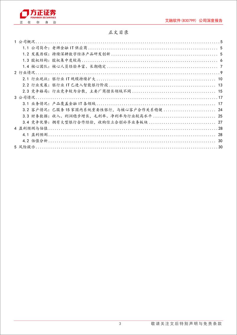 《艾融软件(830799)公司深度报告：深耕金融IT领域，收购优质资产打开市场空间-240927-方正证券-33页》 - 第3页预览图