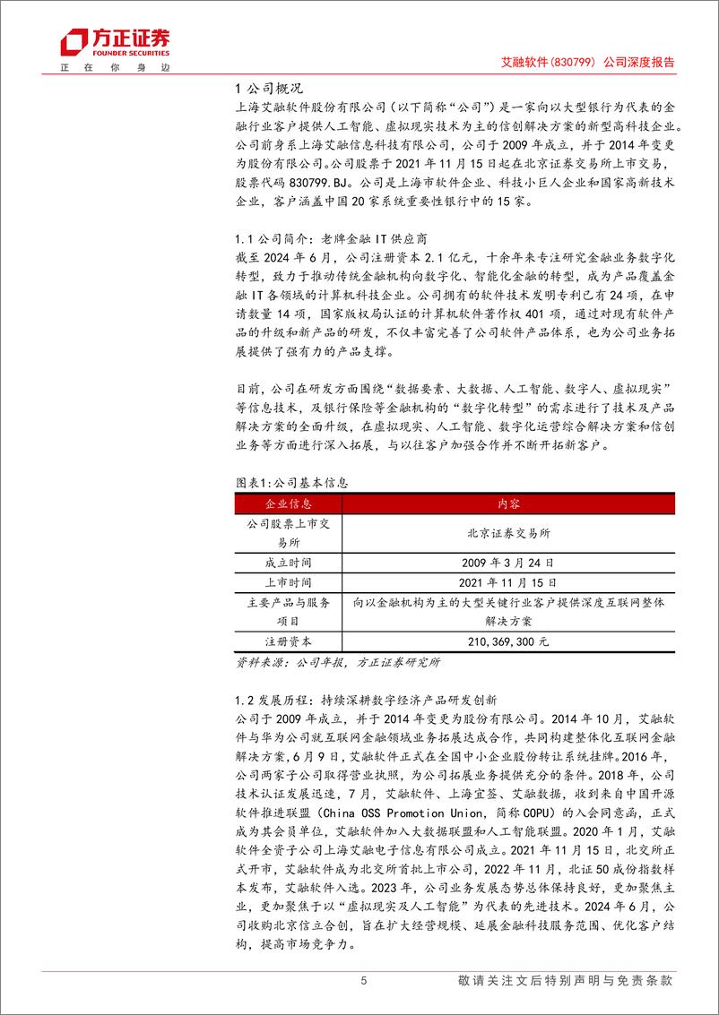 《艾融软件(830799)公司深度报告：深耕金融IT领域，收购优质资产打开市场空间-240927-方正证券-33页》 - 第5页预览图