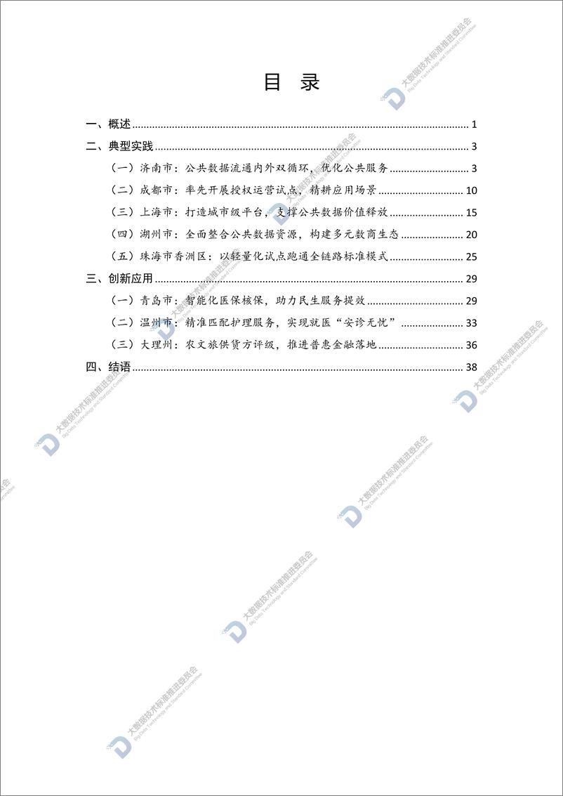 《公共数据授权运营案例集（2023）》 - 第4页预览图