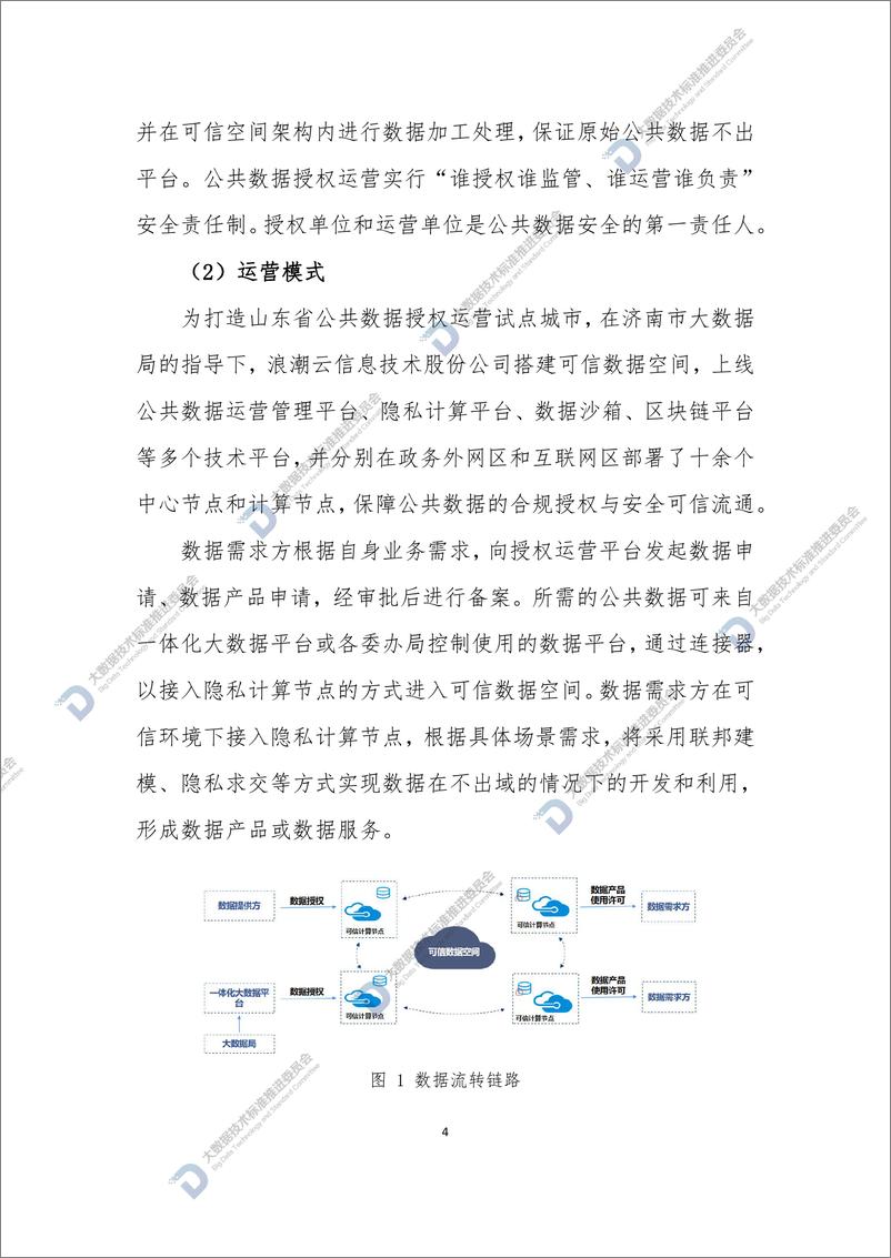 《公共数据授权运营案例集（2023）》 - 第8页预览图