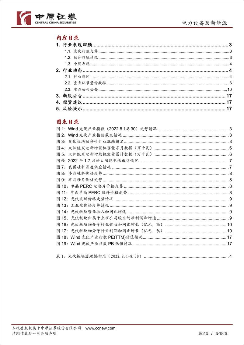 《光伏行业月报：光伏板块上半年业绩高增，关注产业链价格变化对需求影响-20220831-中原证券-18页》 - 第3页预览图