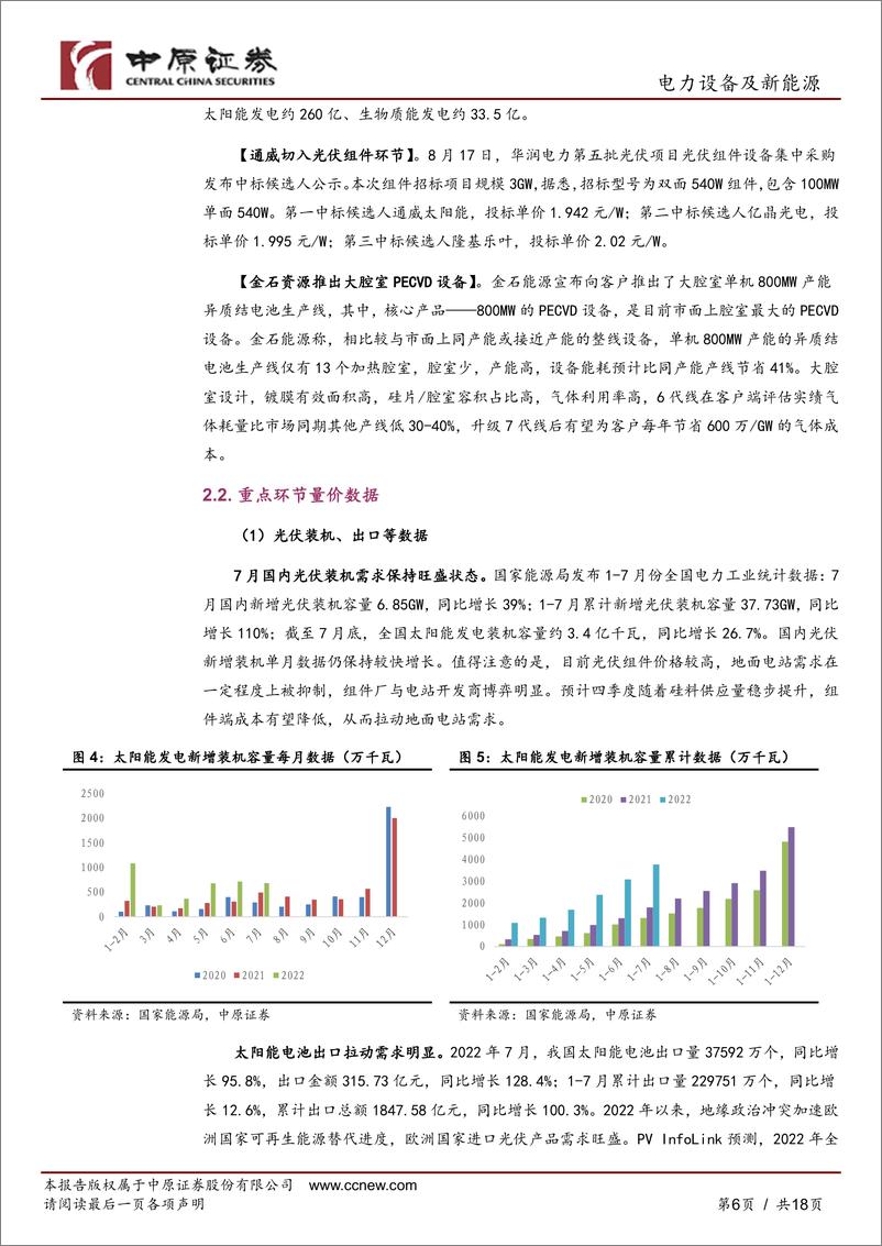 《光伏行业月报：光伏板块上半年业绩高增，关注产业链价格变化对需求影响-20220831-中原证券-18页》 - 第7页预览图