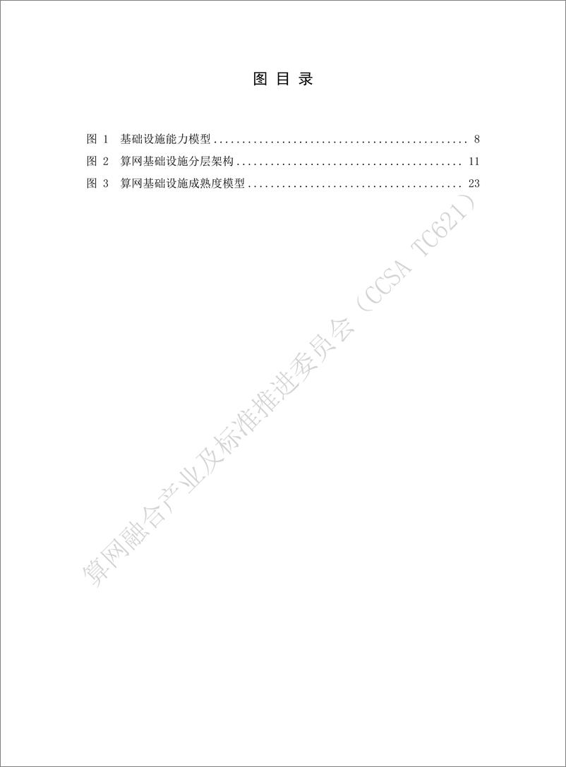 《算网基础设施成熟度研究报告（2023年）-33页》 - 第7页预览图