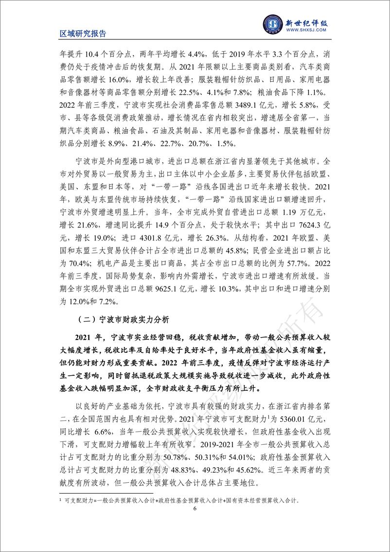 《新世纪评级-宁波市及下辖各区县经济财政实力与债务研究（2022）-23页》 - 第7页预览图