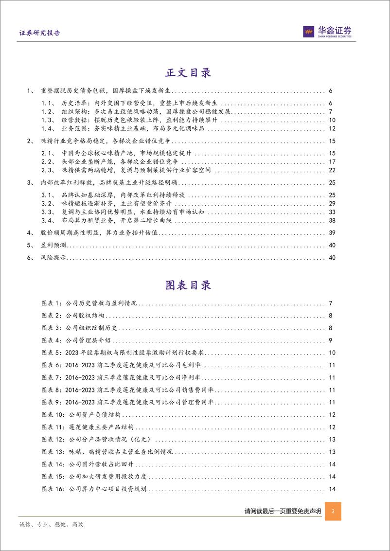 《深度报告-20240111-华鑫证券-莲花健康-600186.SH-公司深度报老树新花焕发第二品牌筑基路径清443mb》 - 第3页预览图