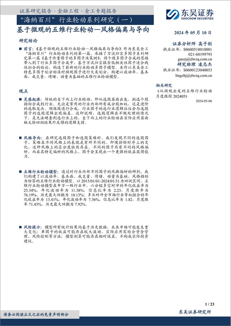 《东吴证券-“海纳百川”行业轮动系列研究-一-：基于微观的五维行业轮动—风格偏离与导向》 - 第1页预览图