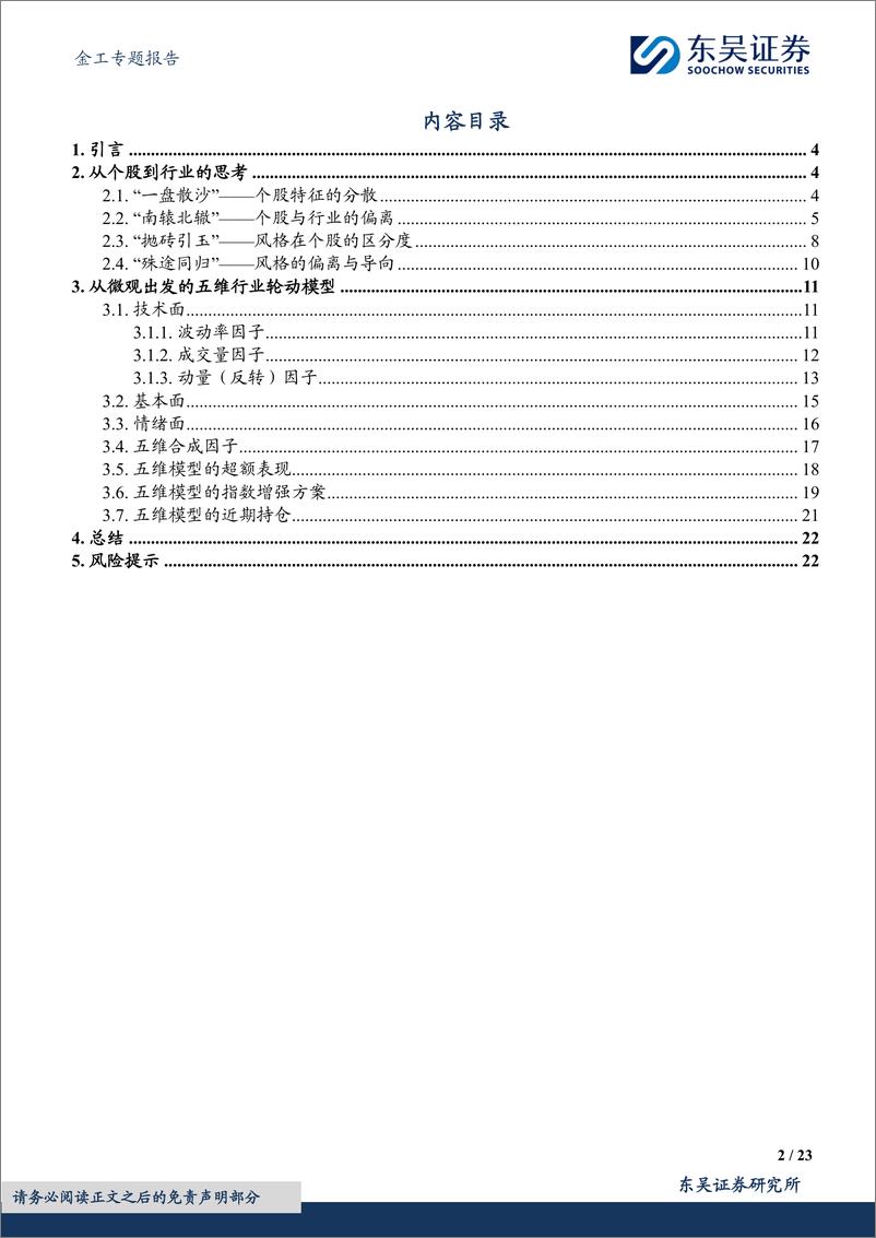 《东吴证券-“海纳百川”行业轮动系列研究-一-：基于微观的五维行业轮动—风格偏离与导向》 - 第2页预览图