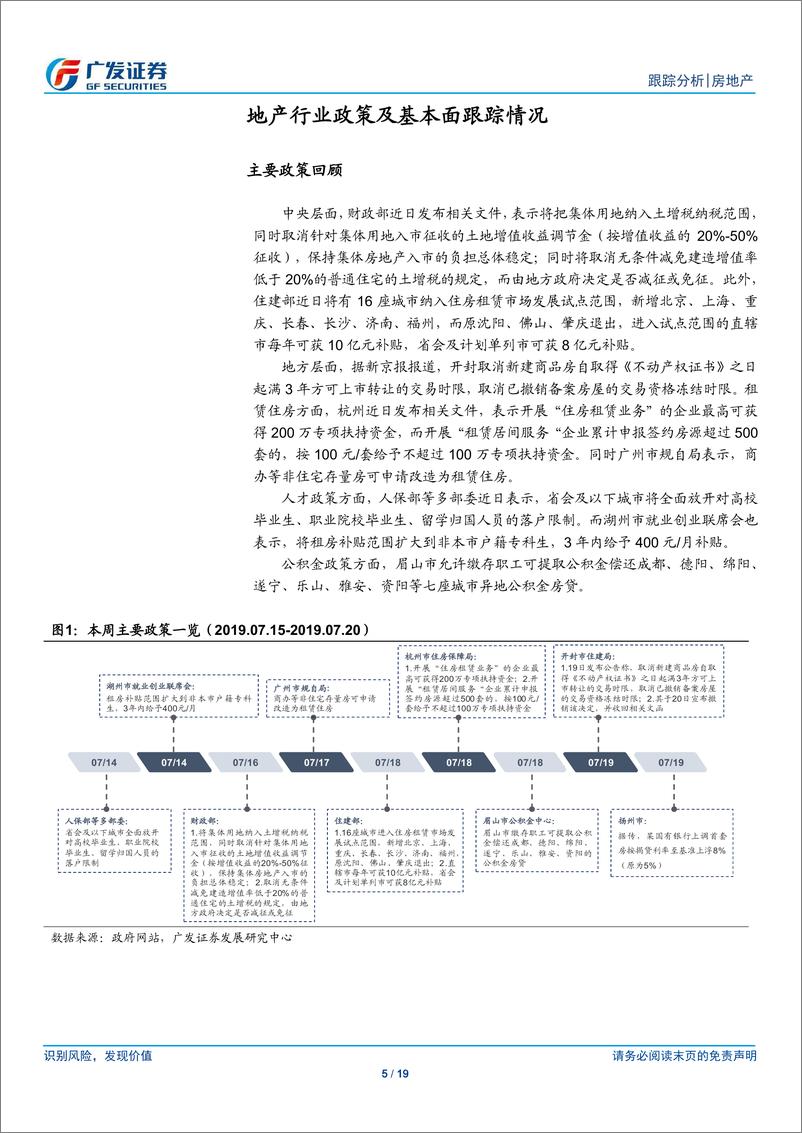 《房地产行业：业绩普超预期，头部优势显现-20190721-广发证券-19页》 - 第6页预览图