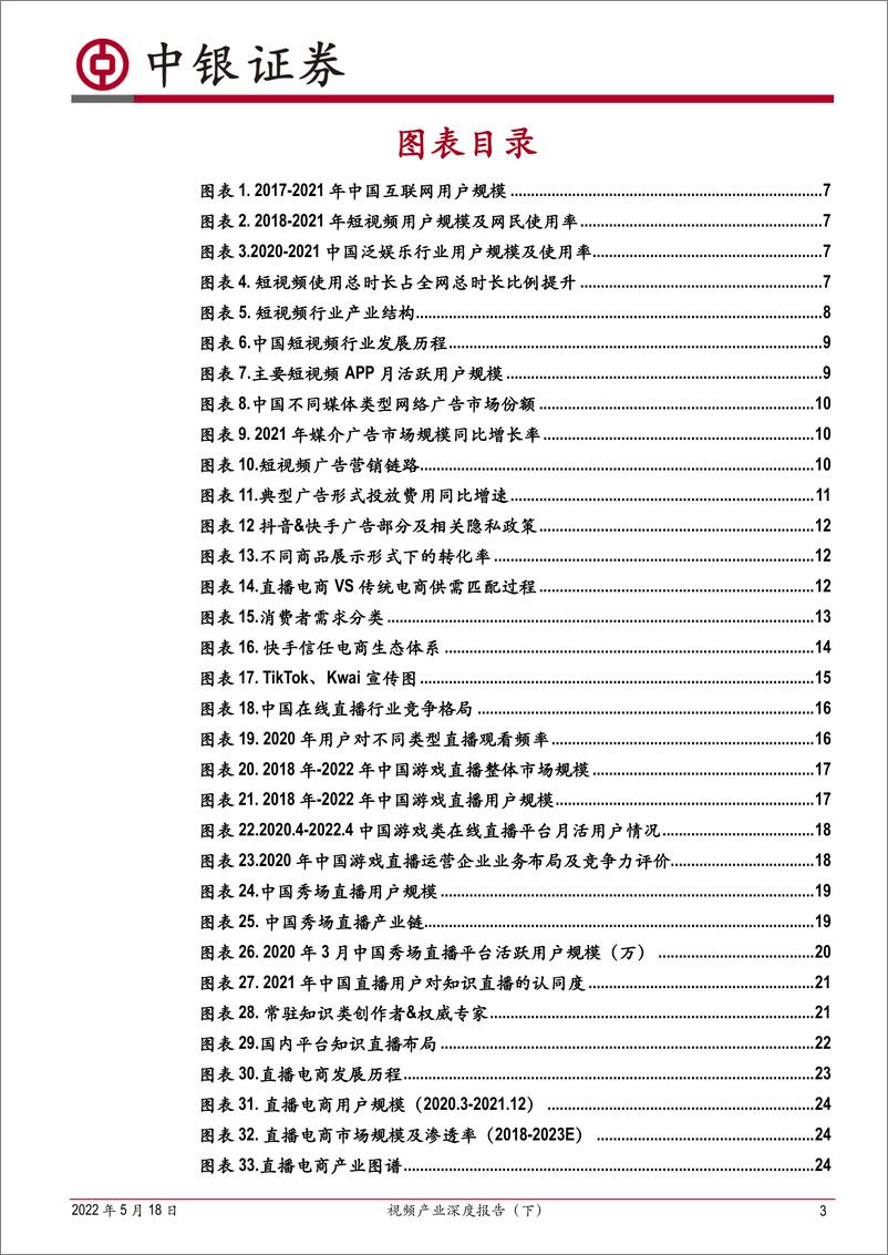 《视频产业深度报告（下）：短视频商业前景广阔，内容营销产业趋向成熟-20220518-中银国际-85页》 - 第4页预览图