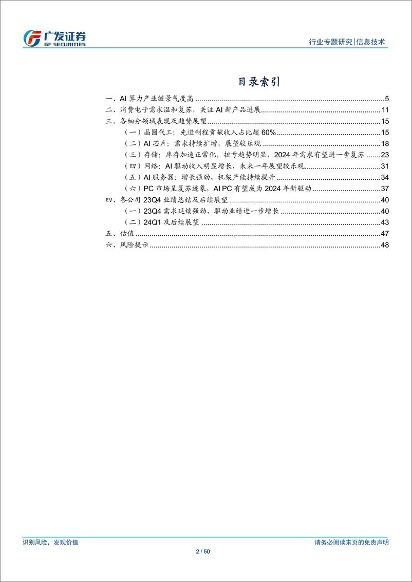 《信息技术行业【广发TMT产业研究】美股科技股观察：海外硬科技23Q4业绩回顾-240425-广发证券-50页》 - 第2页预览图