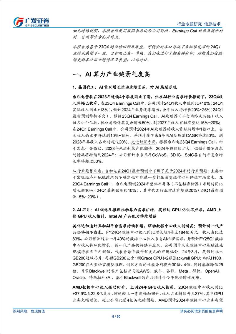 《信息技术行业【广发TMT产业研究】美股科技股观察：海外硬科技23Q4业绩回顾-240425-广发证券-50页》 - 第5页预览图