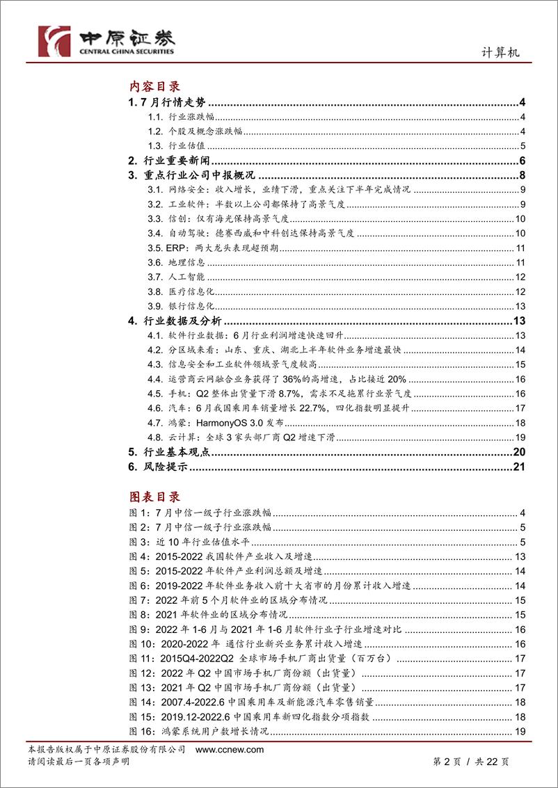 《计算机行业月报：业绩分化加大，8月择优配置-20220804-中原证券-22页》 - 第3页预览图